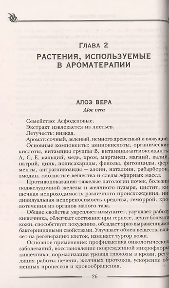 Магия ароматов. Эфирные масла и специи от всех болезней - фото 11