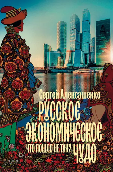 Русское экономическое чудо: что пошло не так? - фото 1