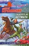 Задолго до Истмата - фото 1