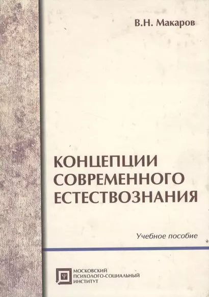 Концепции современного естествознания .Учебное пособие. 5-е изд.стер. - фото 1