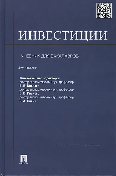 Инвестиции: учебник - фото 2