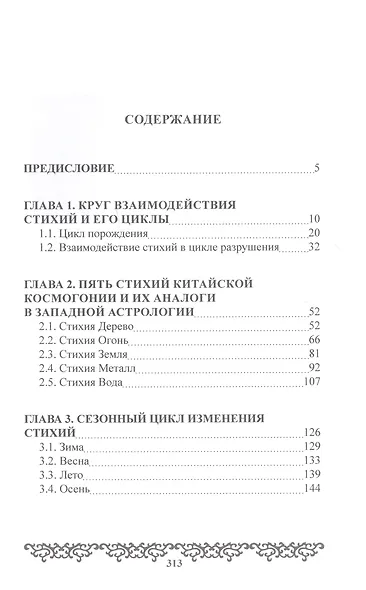 Стихии. Вечный язык природы и судьбы - фото 2