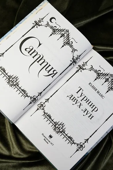 Саттия. Турнир двух лун - фото 10