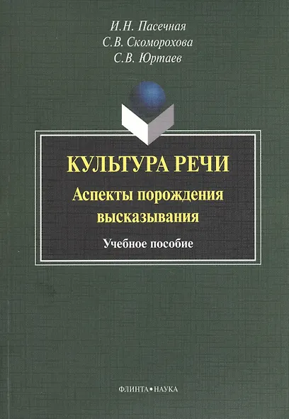 Культура речи. Аспекты порождения высказывания. Учебное пособие. 3-е издание, стереотипное - фото 1