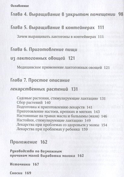 Молочный сад. Руководство по выращиванию и применению лактогонных трав и продуктов со всего мира в помещении и на улице, зимой и летом с рецептами настоек, сборов и лекарств для кормящей мамы и всей семьи - фото 7