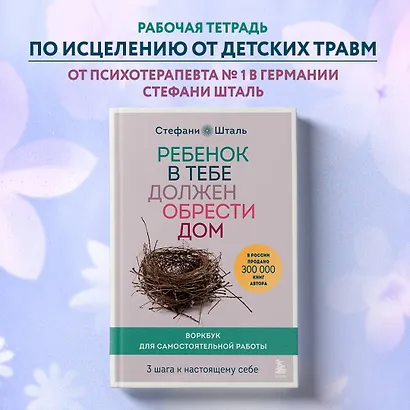 Ребенок в тебе должен обрести дом. Воркбук для самостоятельной работы. 3 шага к настоящему себе - фото 4