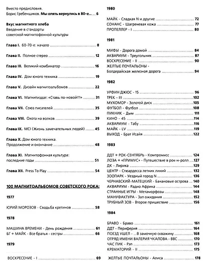 100 магнитоальбомов советского рока. Избранные страницы истории отечественного рока. 1977-1991: 15 лет подпольной звукозаписи - фото 5