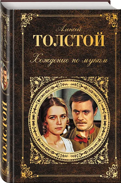 Хождение по мукам - фото 3