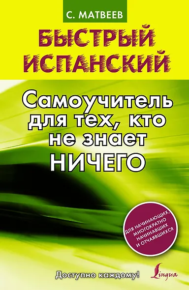 Быстрый испанский. Самоучитель для тех, кто не знает НИЧЕГО - фото 1
