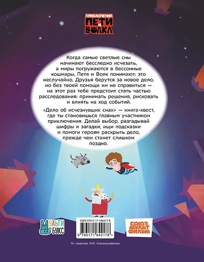 Приключения Пети и Волка. Книга-квест. Дело об исчезнувших снах - фото 2