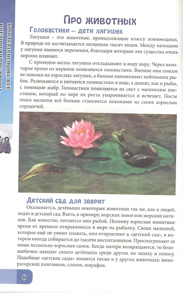 ЭНЦИКЛОПЕДИЯ. В МИРЕ ЗНАНИЙ. ДЛЯ ЛЮБОЗНАТЕЛЬНЫХ - фото 5