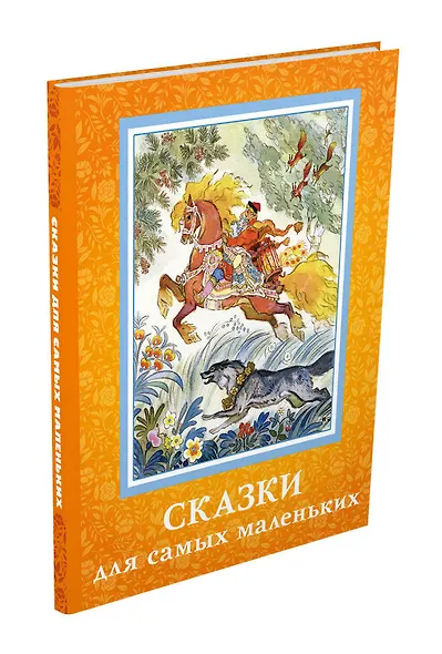 Сказки для самых маленьких - фото 3