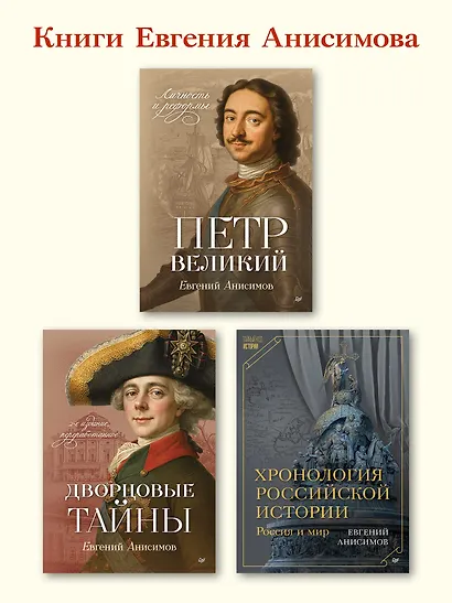 Петр Великий: личность и реформы. 2-е изд. - фото 7