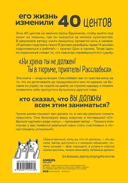 Ни хрена я не должен! Манифест против угрызений совести - фото 2