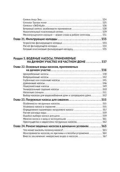 Водоснабжение и водоотведение в частном доме и на даче. С QR-кодами для перехода к необходимым ресурсам. Сделай сам правильно - фото 7