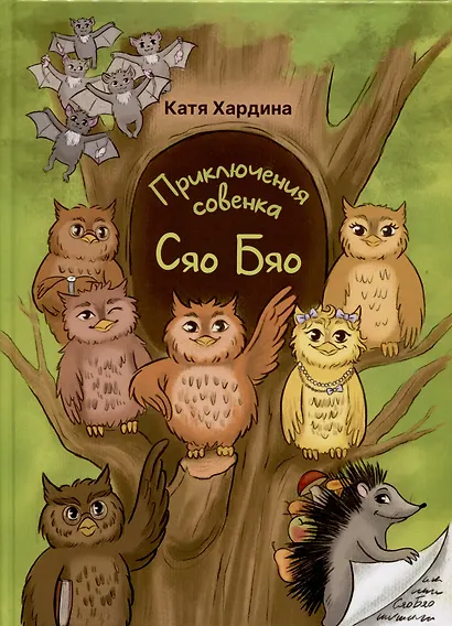Приключения совeнка Сяо Бяо - фото 1