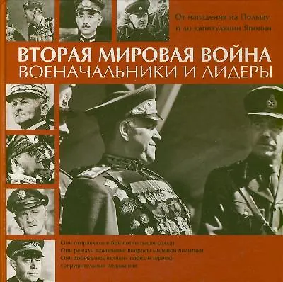 Вторая мировая война. Военачальники и лидеры. От нападения на Польшу до капитуляции Японии - фото 1