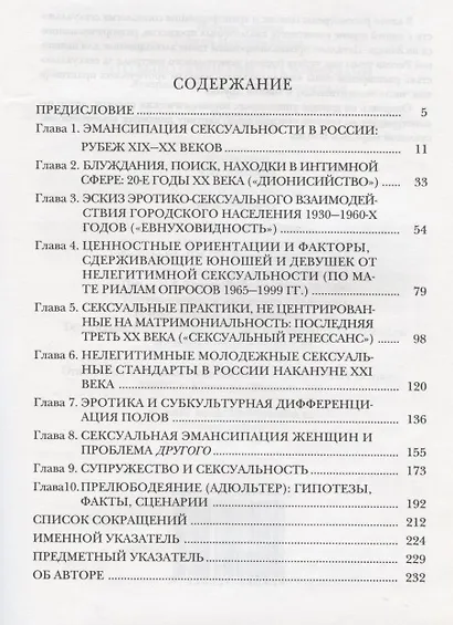 Что было пороками, стало нравами: Лекции по социологии сексуальности. - фото 2