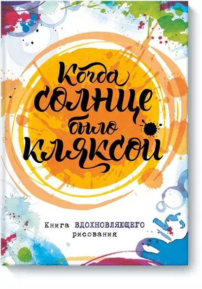 Когда солнце было кляксой. Книга вдохновляющего рисования - фото 1