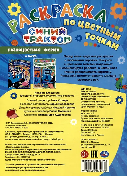 Раскраска по цветным точкам. Синий трактор. Разноцветная ферма - фото 2