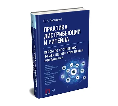 Практика дистрибьюции и ритейла. Кейсы по построению эффективного управления компаниями - фото 2