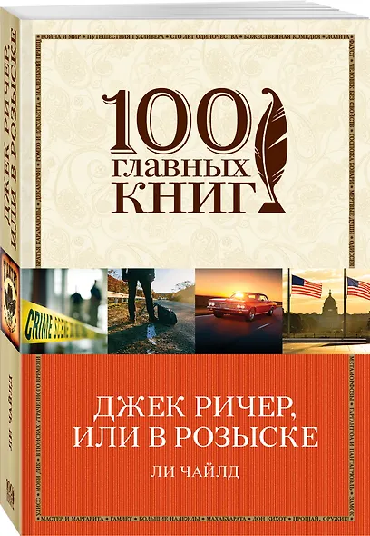 Джек Ричер, или В розыске - фото 3
