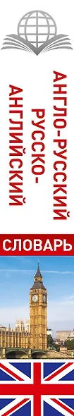 КБС(best/тв)Анг.-рус.Рус.-анг.словарь - фото 4