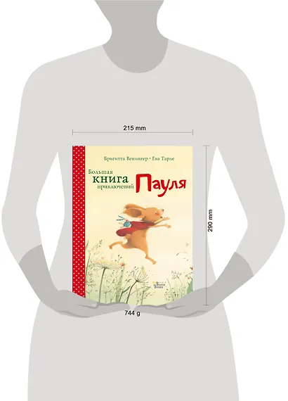 Большая книга приключений Пауля - фото 3