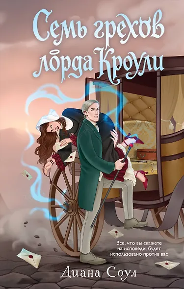 Семь грехов лорда Кроули - фото 1