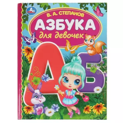 Азбука для девочек - фото 1