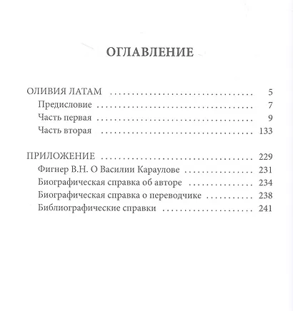 Оливия Латам: роман - фото 2