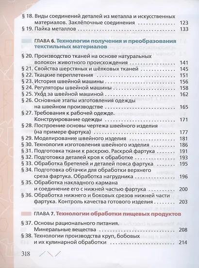 Технология. 6 класс. Учебник - фото 3