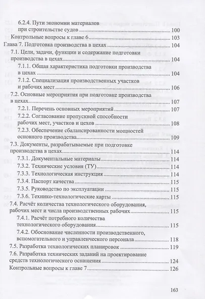 Организация подготовки производства на судостроительном предприятии. Учебное пособие для СПО - фото 4