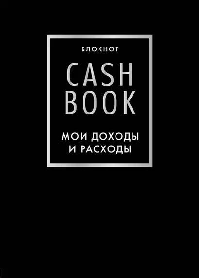 Блокнот «CashBook. Мои доходы и расходы», 88 листов, черный - фото 1