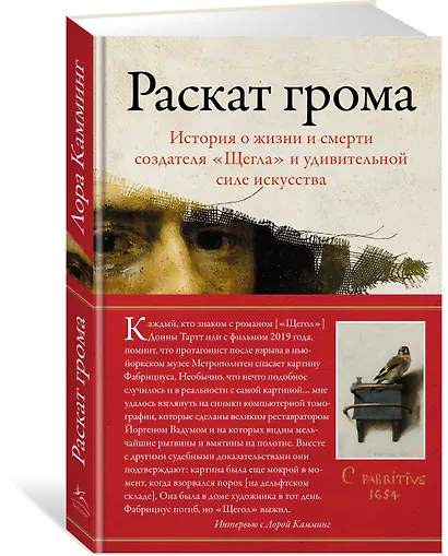 Раскат грома: История о жизни и смерти создателя «Щегла» и удивительной силе искусства - фото 3