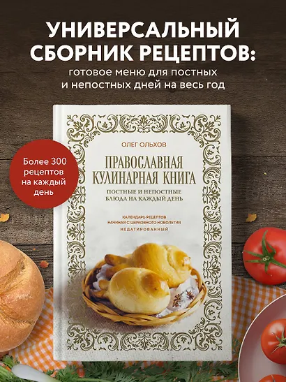 Православная кулинарная книга. Постные и непостные блюда на каждый день (календарь недатированный) - фото 4