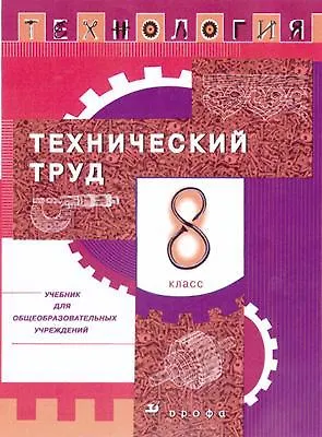 Технология. Технический труд. 8 класс : учебник для общеобразоват. учреждений - фото 1