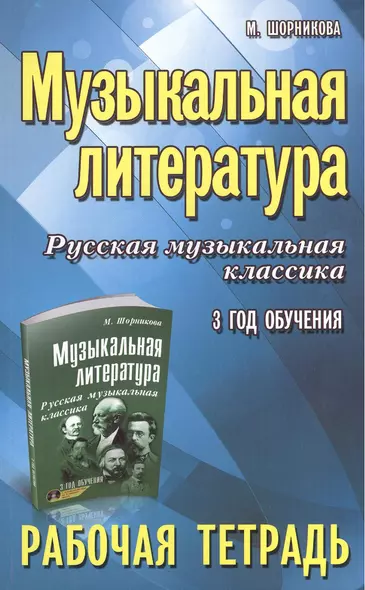 Музыкальная литература. Русская музыкальная классика. 3-й год обучения : рабочая тетрадь - фото 1