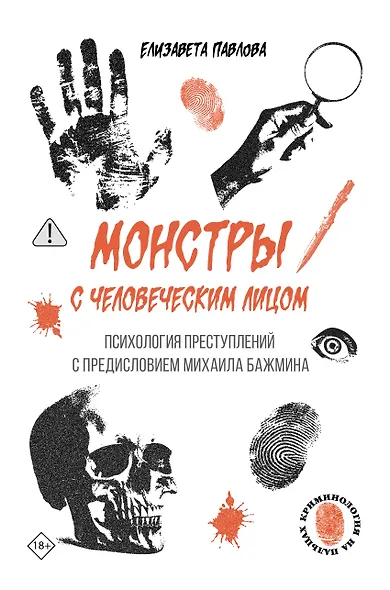 Монстры с человеческим лицом: психология преступлений с предисловием Михаила Бажмина - фото 1