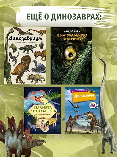Гигантская энциклопедия динозавров - фото 8