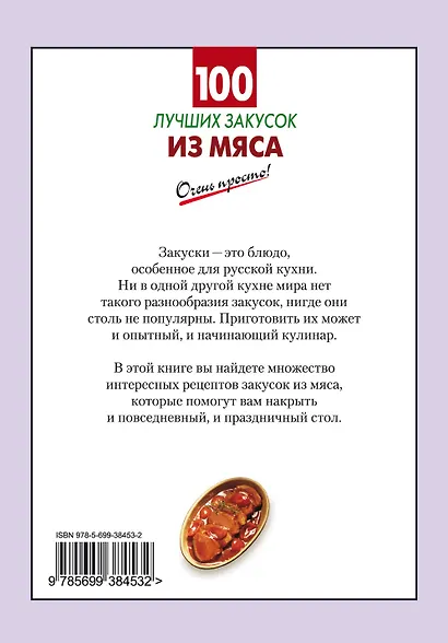 100 лучших закусок из мяса - фото 2