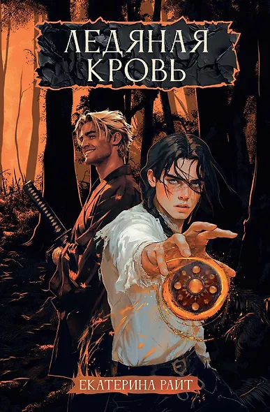 Ледяная кровь - фото 1