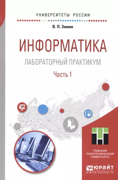 Информатика. Лабораторный практикум. В 2 частях. Часть 1. Учебное пособие для вузов - фото 1