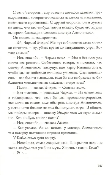Побег из библиотеки мистера Лимончелло - фото 3