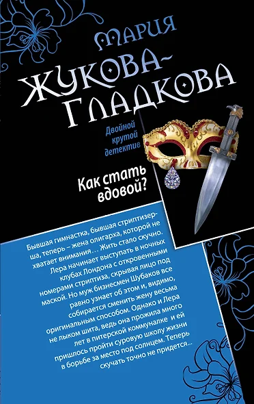 Как стать вдовой? Достучаться до седьмого неба: романы - фото 1