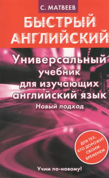 Универсальный учебник для изучающих английский язык. Новый подход - фото 1