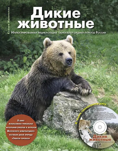 Дикие животные: Иллюстрированная энциклопедия обитателей средней полосы России +CD - фото 1