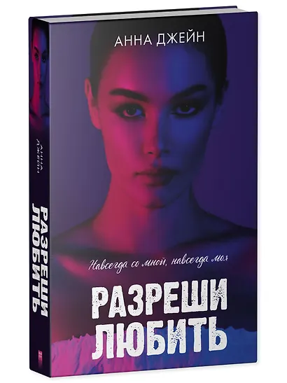 Разреши любить. Навсегда со мной, навсегда моя (с лицом) - фото 3