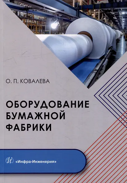 Оборудование бумажной фабрики: учебное пособие - фото 1