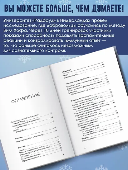 Ледяной человек. Сверхвозможности вашего организма - фото 5